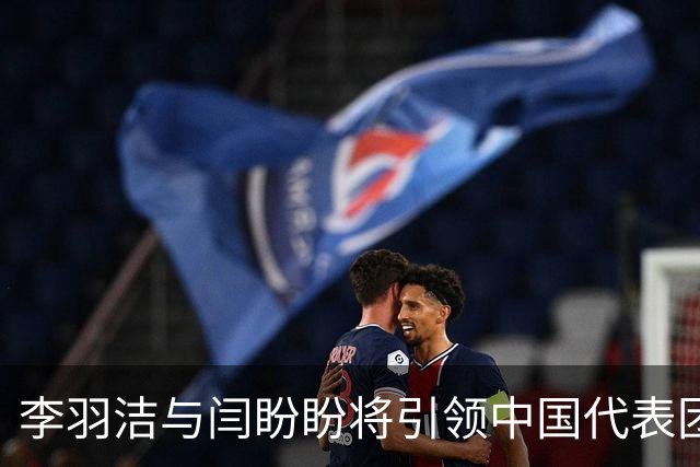 李羽洁与闫盼盼将引领中国代表团参加亚残运会