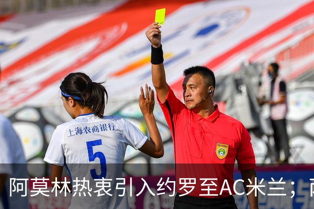 阿莫林热衷引入约罗至AC米兰；两大豪门争夺加布里埃尔送出丰厚报价