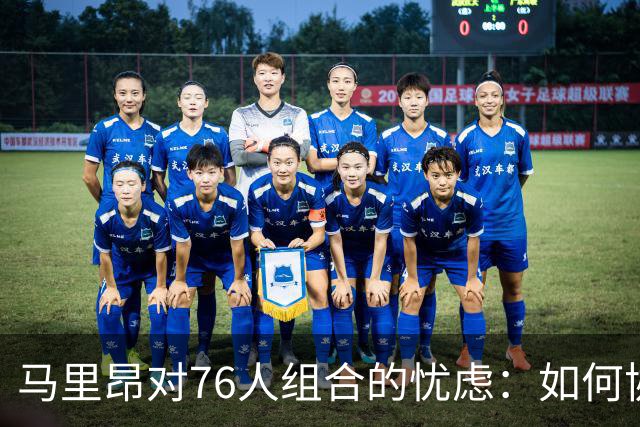 马里昂对76人组合的忧虑：如何协调巨星的进攻角色？