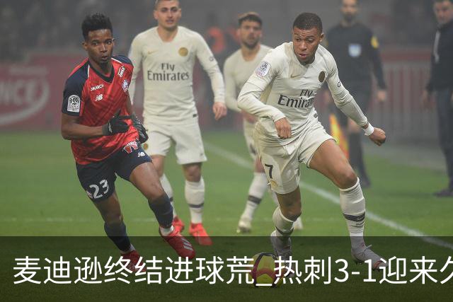 麦迪逊终结进球荒 热刺3-1迎来久违胜利