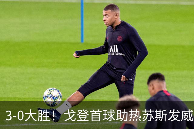 3-0大胜！戈登首球助热苏斯发威，巴萨轻松击败赫塔菲收获八连胜